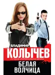 Владимир Колычев - Белая волчица