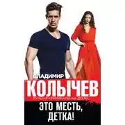 Постер книги Это месть, детка!