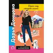 Постер книги Дресс-код летучей мыши