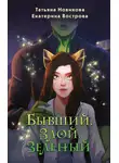 Татьяна Новикова - Бывший. Злой. Зеленый