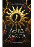 Кристин и Ник Кроуфорд - Лорд Хаоса