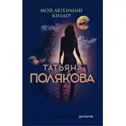 Постер книги Мой любимый киллер