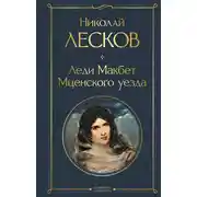 Постер книги Леди Макбет Мценского уезда