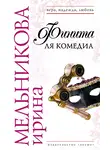 Ирина Мельникова - Финита ля комедиа
