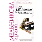 Постер книги Финита ля комедиа