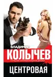 Владимир Колычев - Центровая