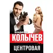 Постер книги Центровая