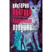 Постер книги Хрустальная ловушка