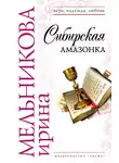 Ирина Мельникова - Сибирская амазонка