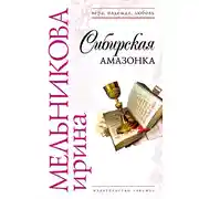 Постер книги Сибирская амазонка