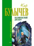 Кир Булычев - Космический десант (сборник)