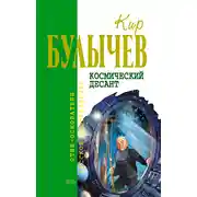 Постер книги Космический десант (сборник)