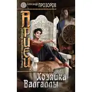 Постер книги Хозяйка Валгаллы