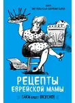 Инна Метельская-Шереметьева - Рецепты еврейской мамы