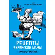 Постер книги Рецепты еврейской мамы