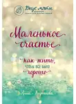 Анна Кирьянова - Маленькое счастье. Как жить, чтобы все было хорошо