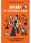 Инна Метельская-Шереметьева - Мама по прозвищу Вжик. Как стать семирукой богиней и все успевать