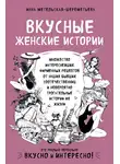 Инна Метельская-Шереметьева - Вкусные женские истории