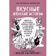 Постер книги Вкусные женские истории