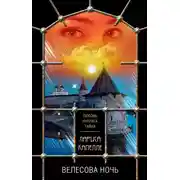 Постер книги Велесова ночь