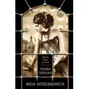 Постер книги Жена иллюзиониста