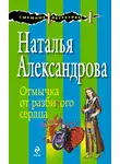 Наталья Александрова - Отмычка от разбитого сердца