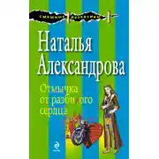 Постер книги Отмычка от разбитого сердца
