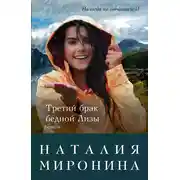 Постер книги Третий брак бедной Лизы