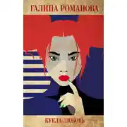 Постер книги Кукла-любовь