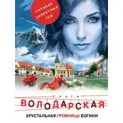Постер книги Хрустальная гробница Богини