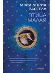 Мэри Дориа Расселл - Птица малая