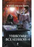 Юрий Иванович - Уникумы Вселенной – 4