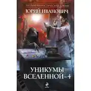 Постер книги Уникумы Вселенной – 4