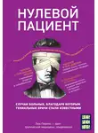 Люк Перино - Нулевой пациент. О больных, благодаря которым гениальные врачи стали известными