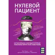 Постер книги Нулевой пациент. О больных, благодаря которым гениальные врачи стали известными
