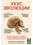 Сандра Кан - Укус эволюции. Откуда у современного человека неправильный прикус, кривые зубы и другие деформации челюсти