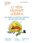 Ника Кидман - О чем молчит собака. Как понять и воспитать питомца без жестких методов