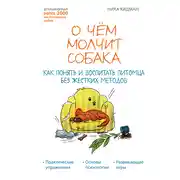 Постер книги О чем молчит собака. Как понять и воспитать питомца без жестких методов