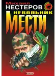 Михаил Нестеров - Невольник мести