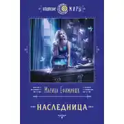 Постер книги Наследница