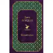 Постер книги Белый Клык (сборник)