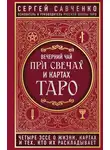 Сергей Савченко - Вечерний чай при свечах и картах Таро. Четыре эссе о жизни, картах и тех, кто их раскладывает