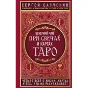 Постер книги Вечерний чай при свечах и картах Таро. Четыре эссе о жизни, картах и тех, кто их раскладывает