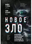 Майкл Г. Стоун - Новое зло. Особенности насильственных преступлений и мотивации тех, кто их совершает