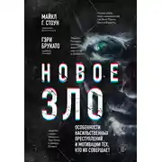 Постер книги Новое зло. Особенности насильственных преступлений и мотивации тех, кто их совершает