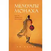 Постер книги Мемуары монаха. Если бы правда была рассказана