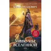 Постер книги Уникумы Вселенной
