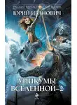 Юрий Иванович - Уникумы Вселенной – 2