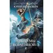 Постер книги Уникумы Вселенной – 2