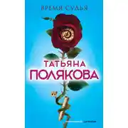 Постер книги Время-судья